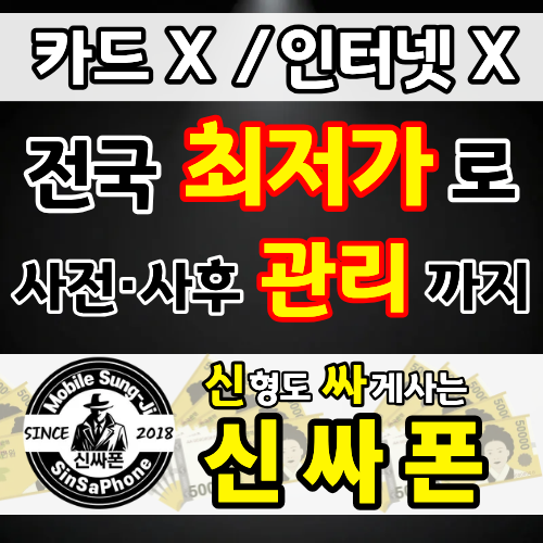 [김포시] [최저가] 휴대폰성지 [시세표] 성지최초 사전/사후 관리