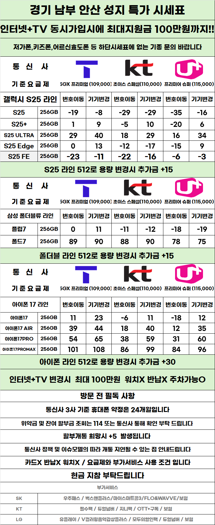 경기도 안산 휴대폰 성지시세표 카드 X 반납X