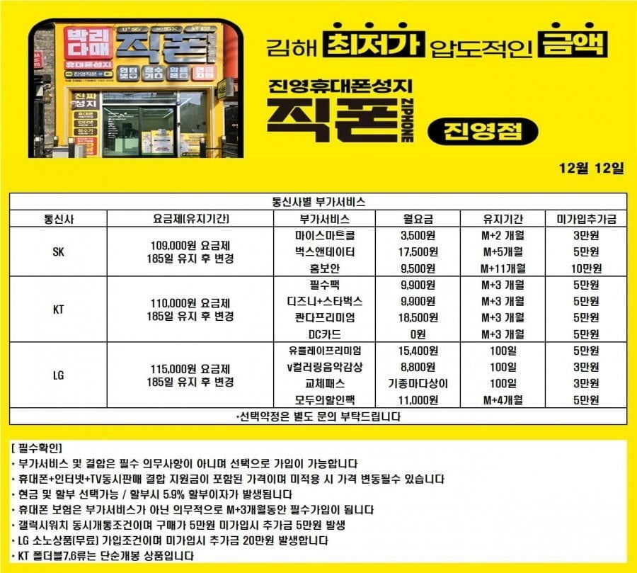 경남 휴대폰성지 [직영점] 김해 진영 휴대폰성지 ㅣ 12월 29일 시세표 ㅣ 키즈폰시세표 ㅣ 유심특가 ㅣ 요금제특가ㅣ 인터넷+TV가입시 120만원ㅣ정수기렌탈 40만원ㅣ 알뜰폰가입시 6개월 지원 ㅣ 중고폰 판매가능