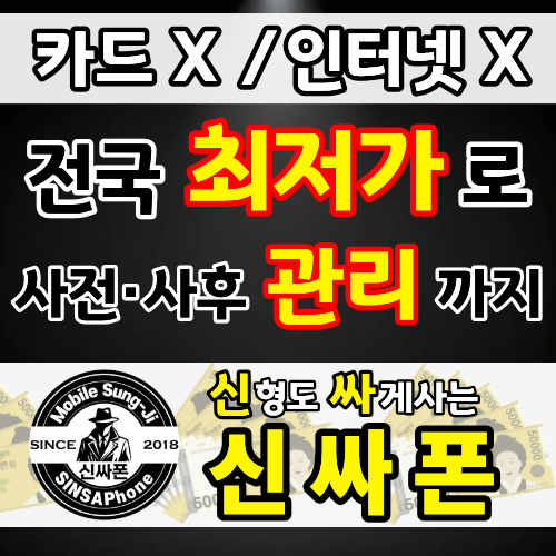 [김포시] [최저가] 휴대폰성지 [시세표] 성지최초 사전/사후 관리