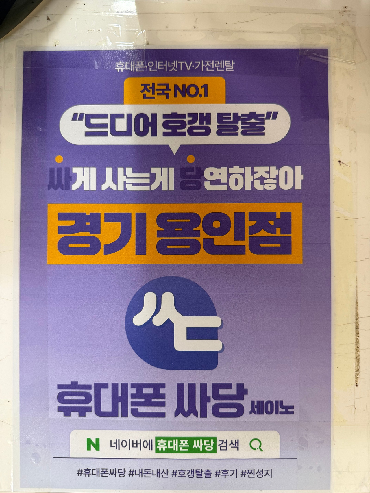 휴대폰성지 싸당 세이노 용인점 구매후기