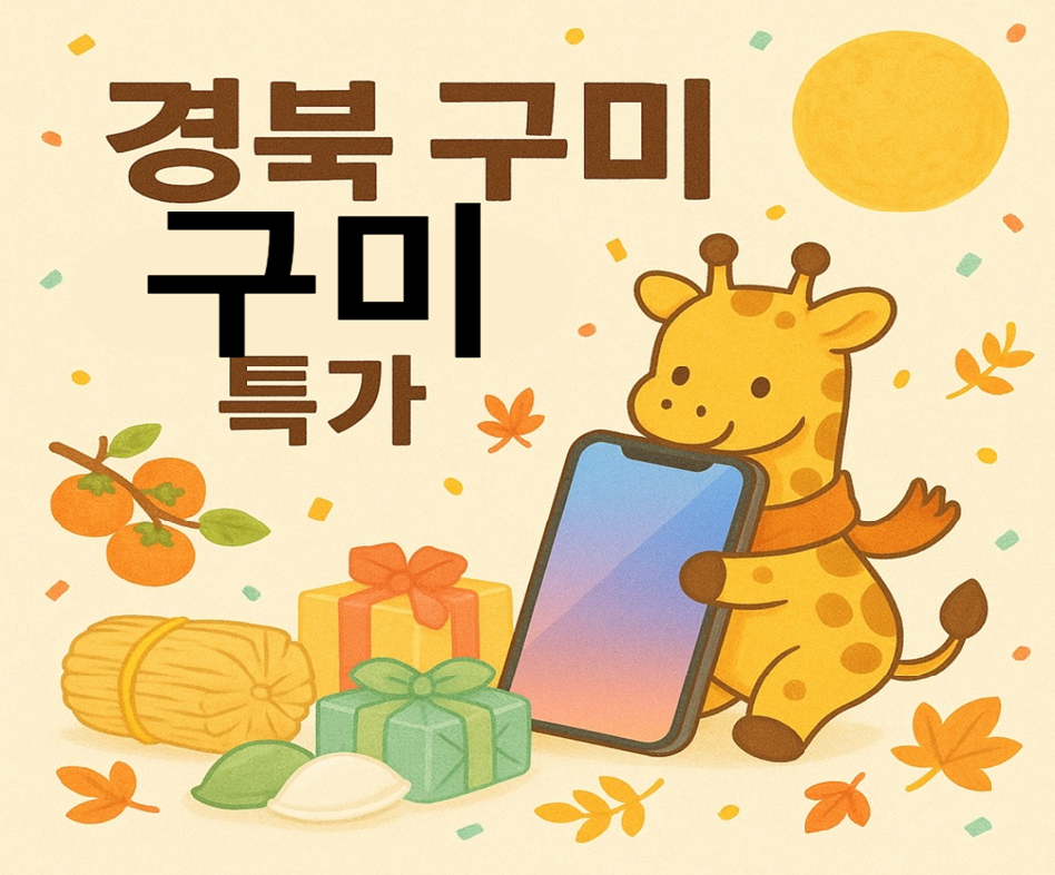 경북 구미시 구미 핸드폰 성지 시세표 (제휴카드 X , 폰반납 X, 캡스 X, 상조 X)