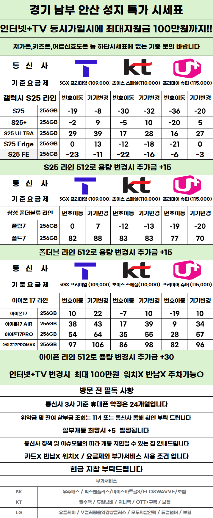 경기도 안산 휴대폰 성지시세표 카드 X 반납X