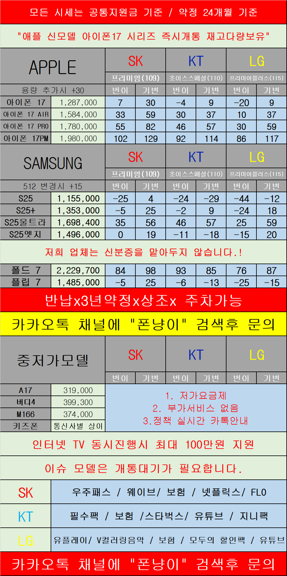 경기도 의정부 휴대폰 성지 시세표(제휴카드 X,폰반납 X)