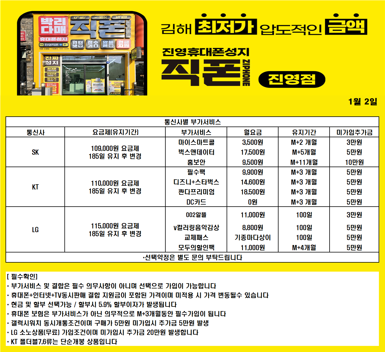 경남 휴대폰성지 [직영점] 김해 진영 휴대폰성지 ㅣ 1월 4일 시세표 ㅣ 키즈폰시세표 ㅣ 유심특가 ㅣ 요금제특가ㅣ 인터넷+TV가입시 120만원ㅣ정수기렌탈 40만원ㅣ 알뜰폰가입시 6개월 지원 ㅣ 중고폰 판매가능