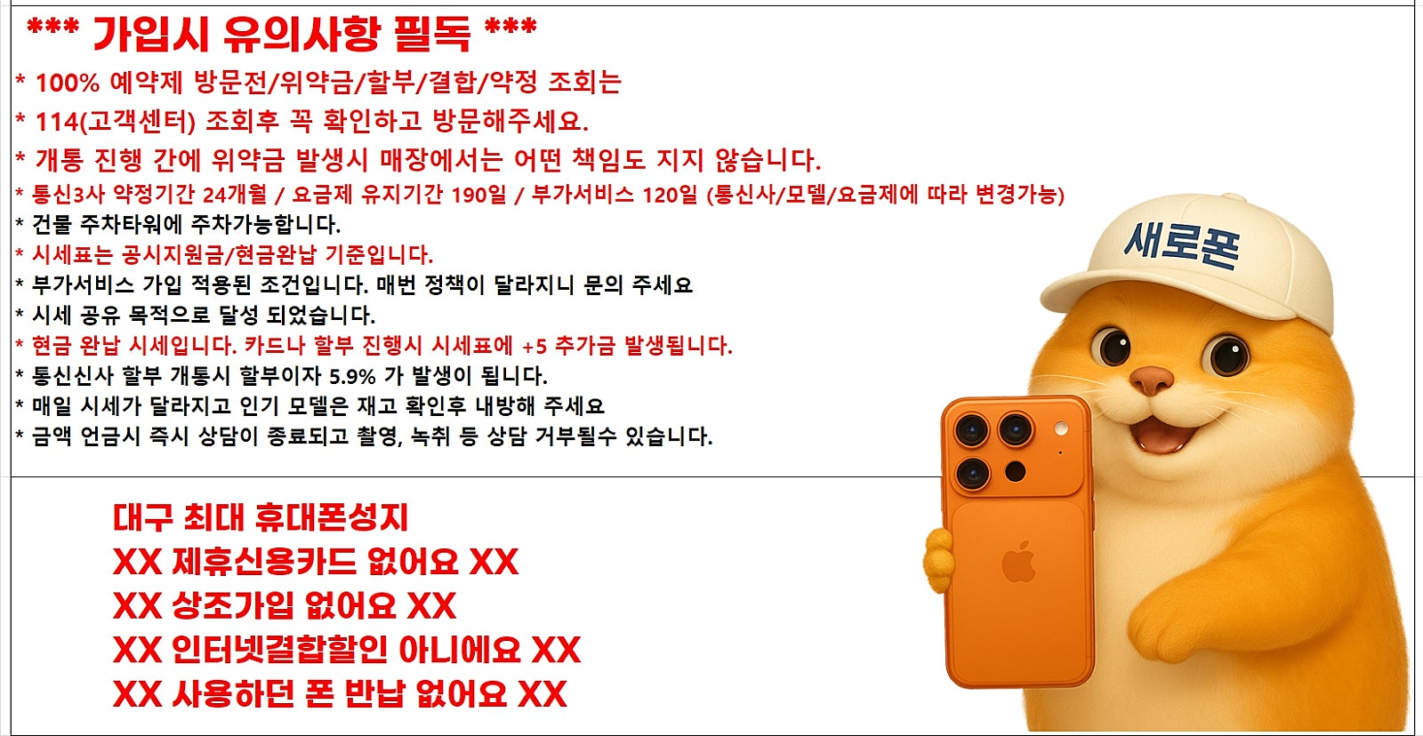 대구 휴대폰 성지 새로폰! 시세표 / 비싼부가서비스없음 / 제휴신용카드X / 워치X / 도어가드X / 인터넷결합할인 / 부가서비스강요X / 말장난X / 캡스X