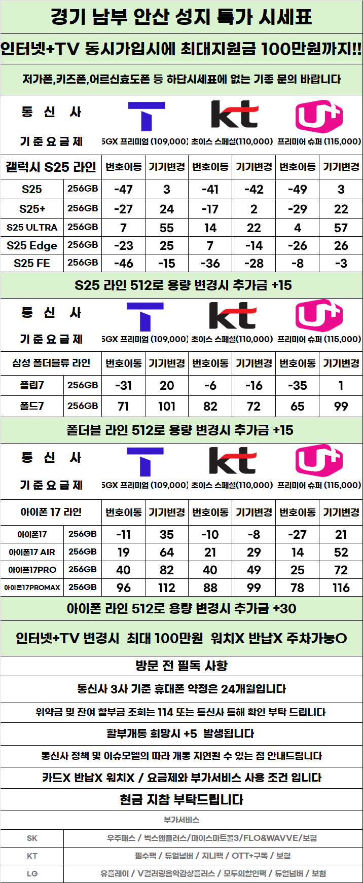 경기도 안산 휴대폰 성지시세표 카드 X 반납X
