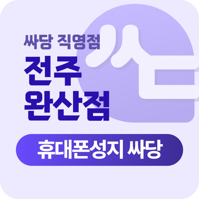 전북 전주 전주시 휴대폰 성지 시세표