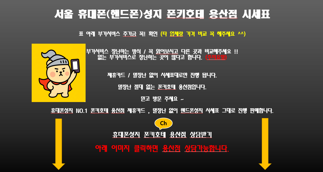 서울시 용산 / 용산구 휴대폰 성지 시세표. - 직폰