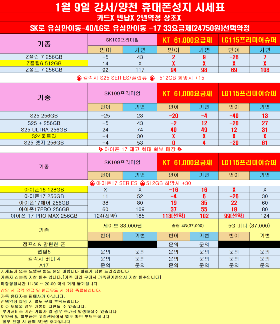 서울시 강서구 휴대폰성지 시세표/등촌역 9호선급행 3분/KT 61대란