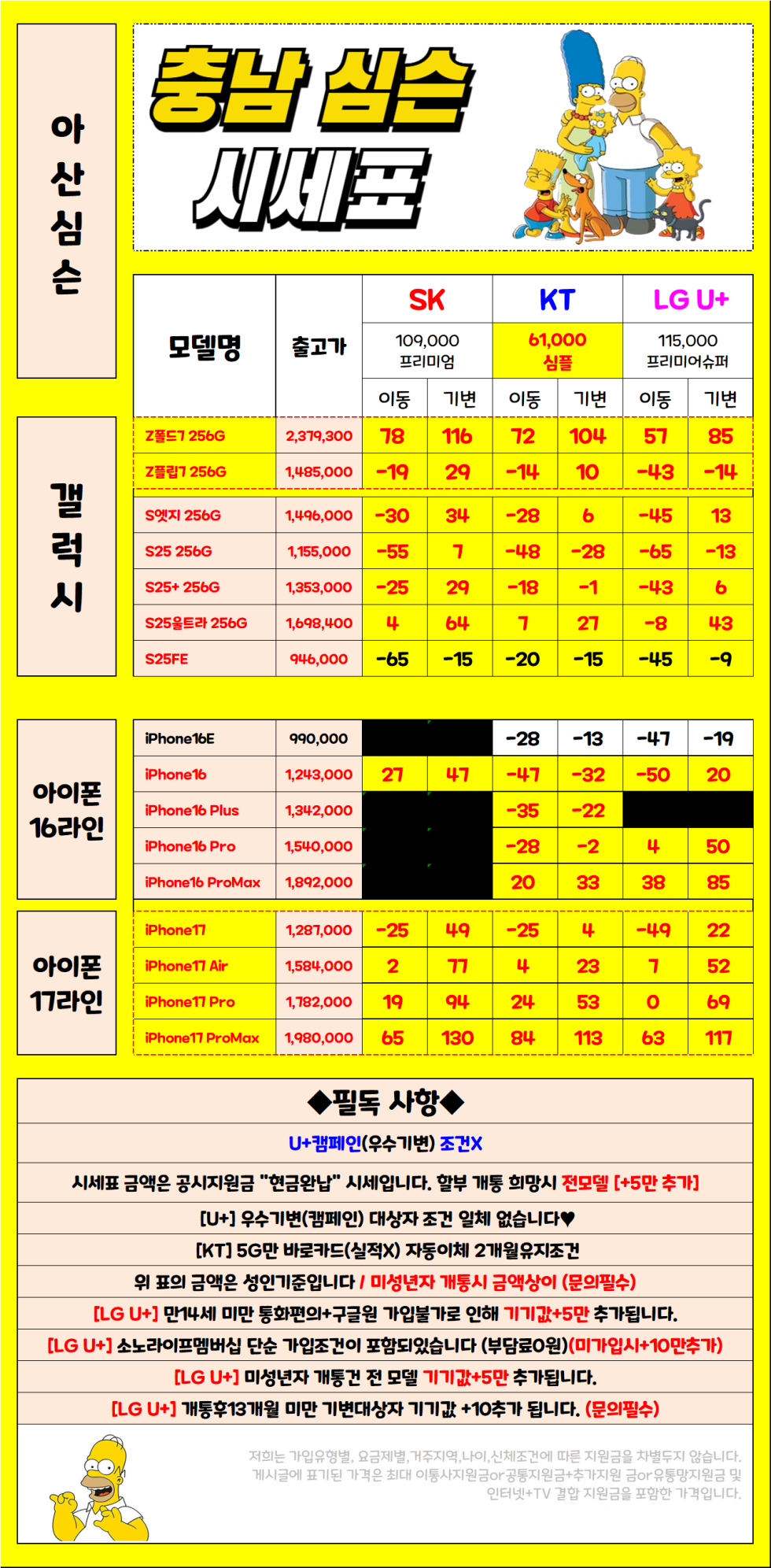 1월 10일 충남 아산시 휴대폰성지 시세표