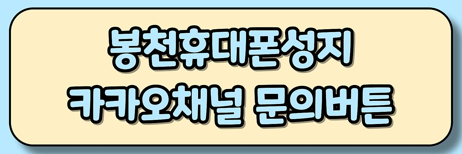 서울 관악구 휴대폰성지 시세표 ★아이폰17/S25/플립7/폴드7/키즈폰 특가 진행중★ [ 제휴카드 X , 반납 X ]