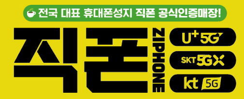 [직폰 본사직영점] 동탄점 시세표(카드X, 기기반납X, 장기할부X)