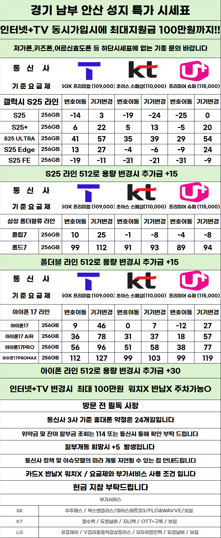 경기도 안산 휴대폰 성지시세표 카드 X 반납X