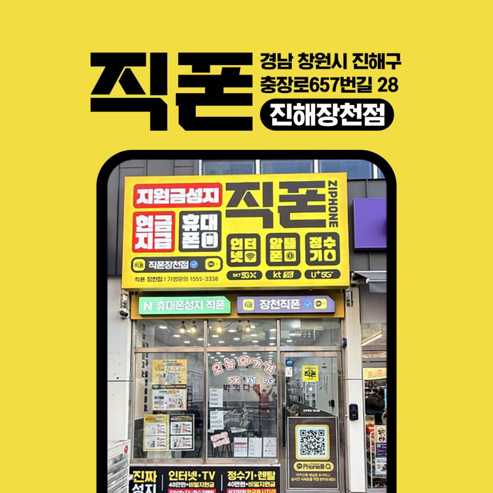 창원 휴대폰성지 직폰 장천점