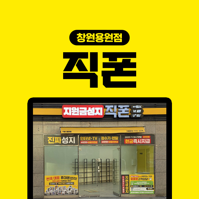 직폰 창원용원점