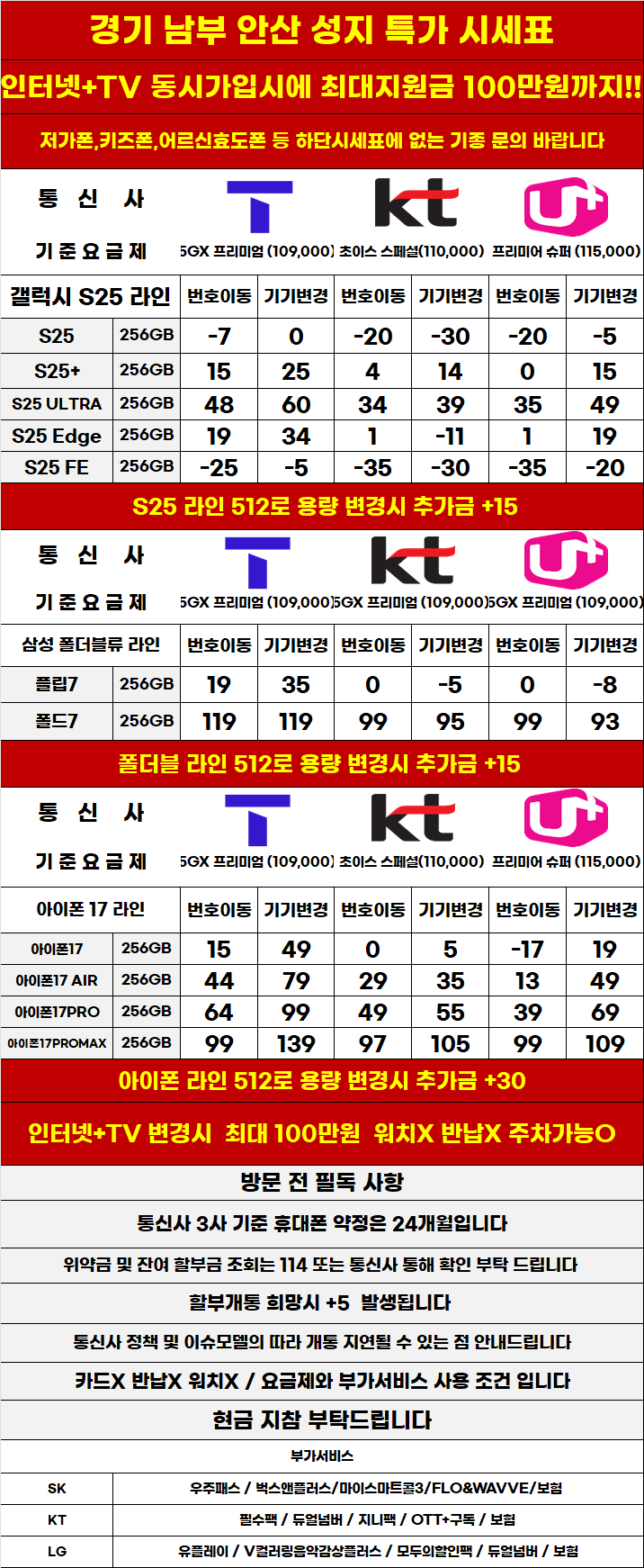 경기도 안산 휴대폰 성지시세표 카드 X 반납X