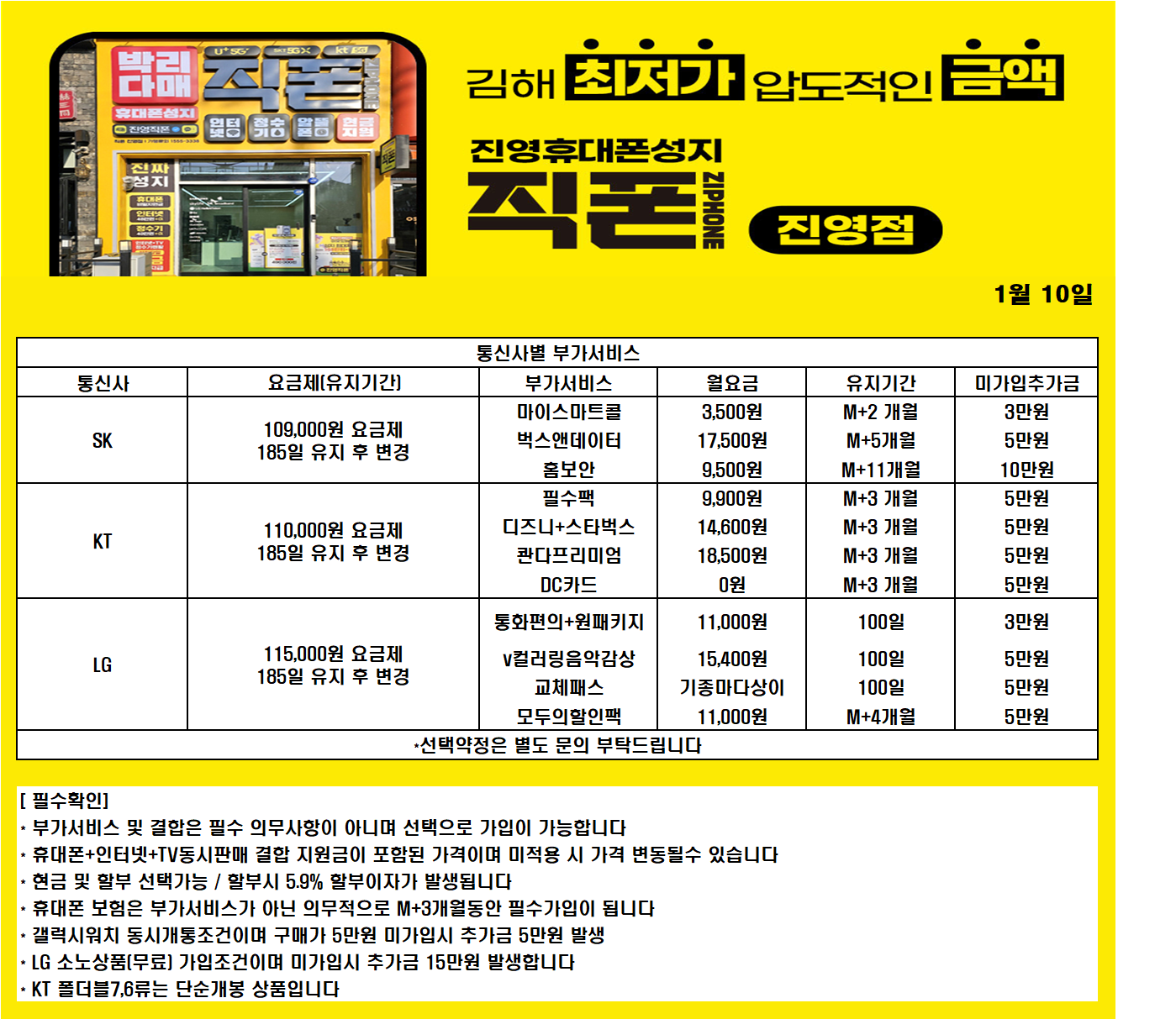 경남 휴대폰성지 [직영점] 김해 진영 휴대폰성지 ㅣ 1월 17일 시세표 ㅣ 키즈폰시세표 ㅣ 유심특가 ㅣ 요금제특가ㅣ 인터넷+TV가입시 120만원ㅣ정수기렌탈 40만원ㅣ 알뜰폰가입시 6개월 지원 ㅣ 중고폰 판매가능