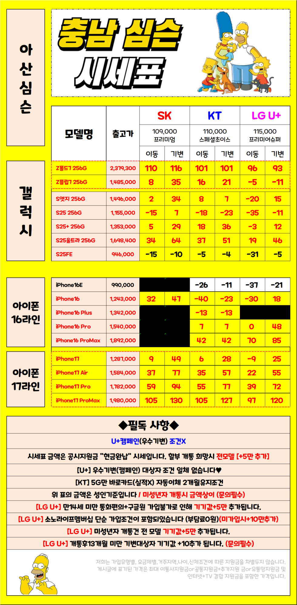 1월 18일 충남 아산시 휴대폰성지 시세표