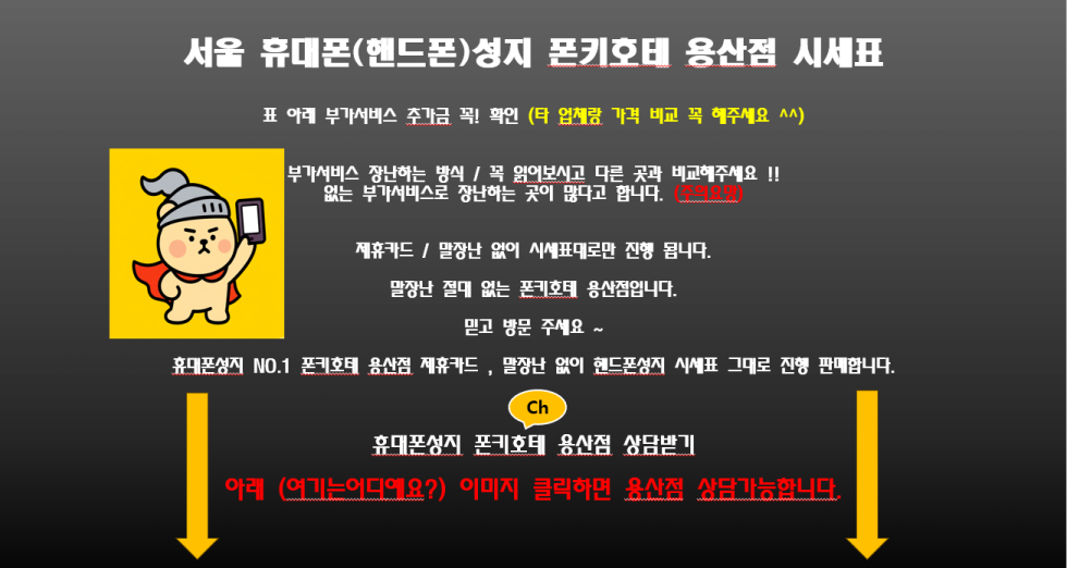 서울시 용산 / 용산구 휴대폰 성지 시세표.