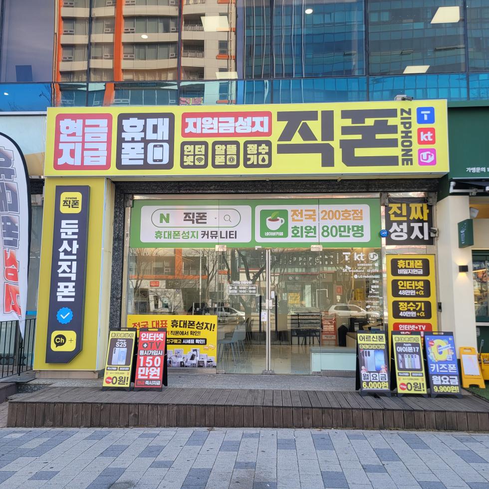 직폰 대전둔산점