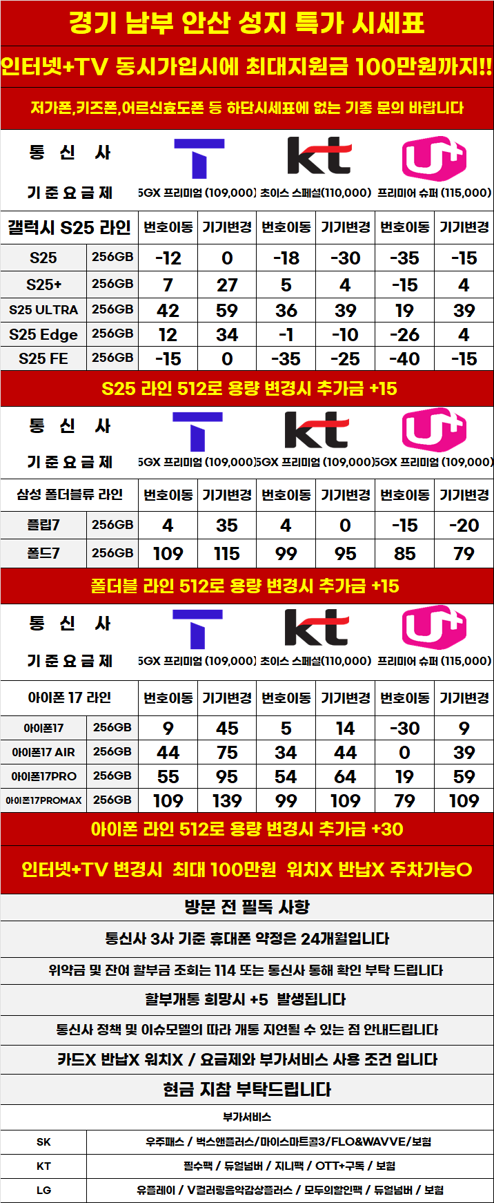 경기도 안산 휴대폰 성지시세표 카드 X 반납X