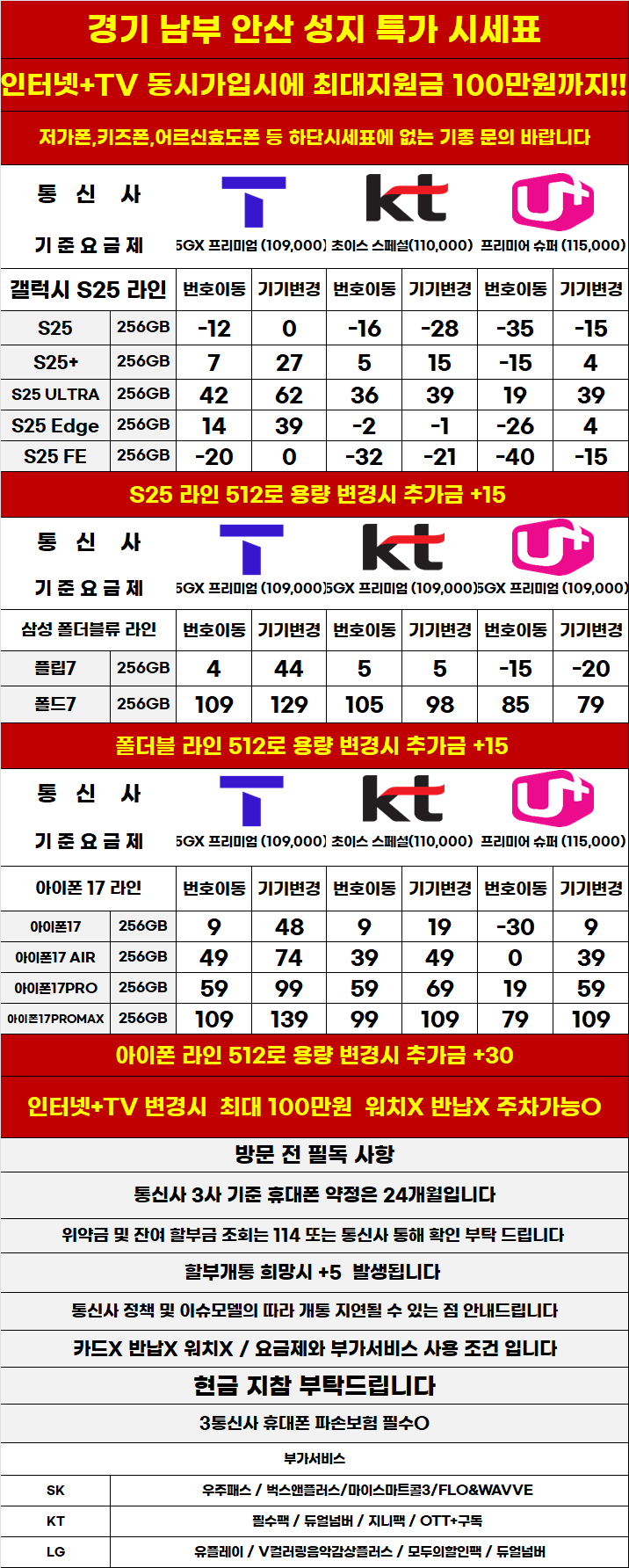 경기도 안산 휴대폰 성지시세표 카드 X 반납X