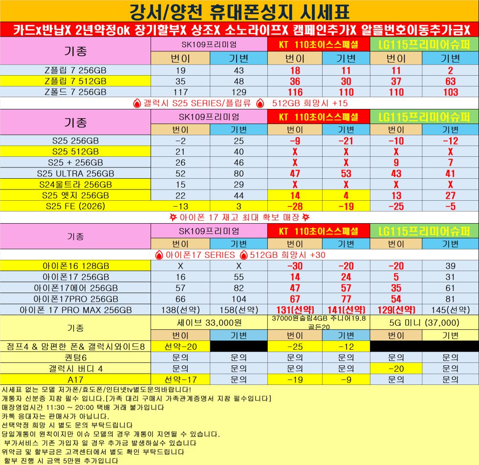 [제휴카드X]서울시 양천구/양천 휴대폰 성지 시세표 등촌역3분 주차완비