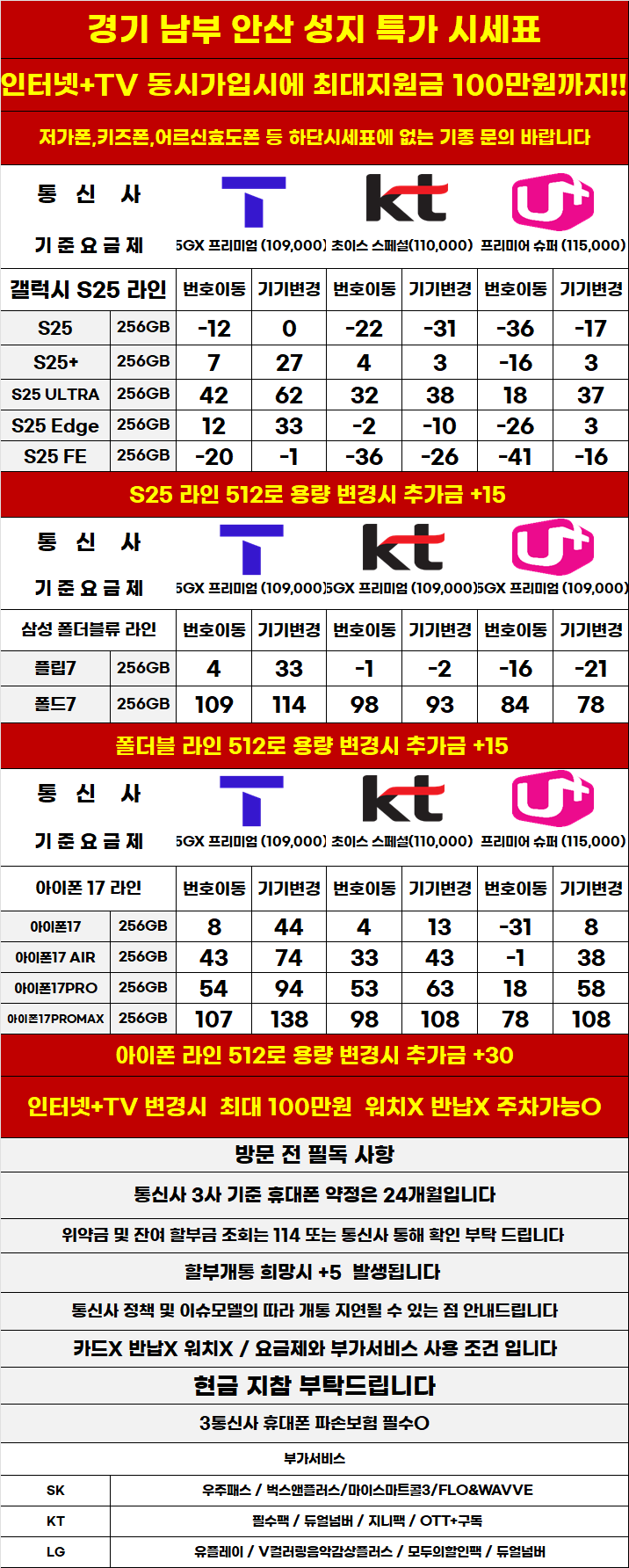 경기도 안산 휴대폰 성지시세표 카드 X 반납X