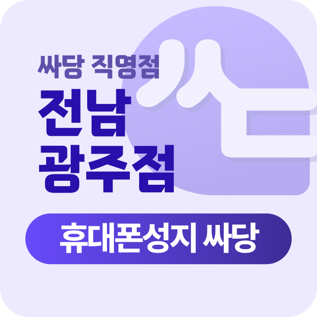 [싸당 본사직영] 01월25일(일) 광주광역시 광산구 수완지구 휴대폰 성지 시세표 부가서비스XXXX