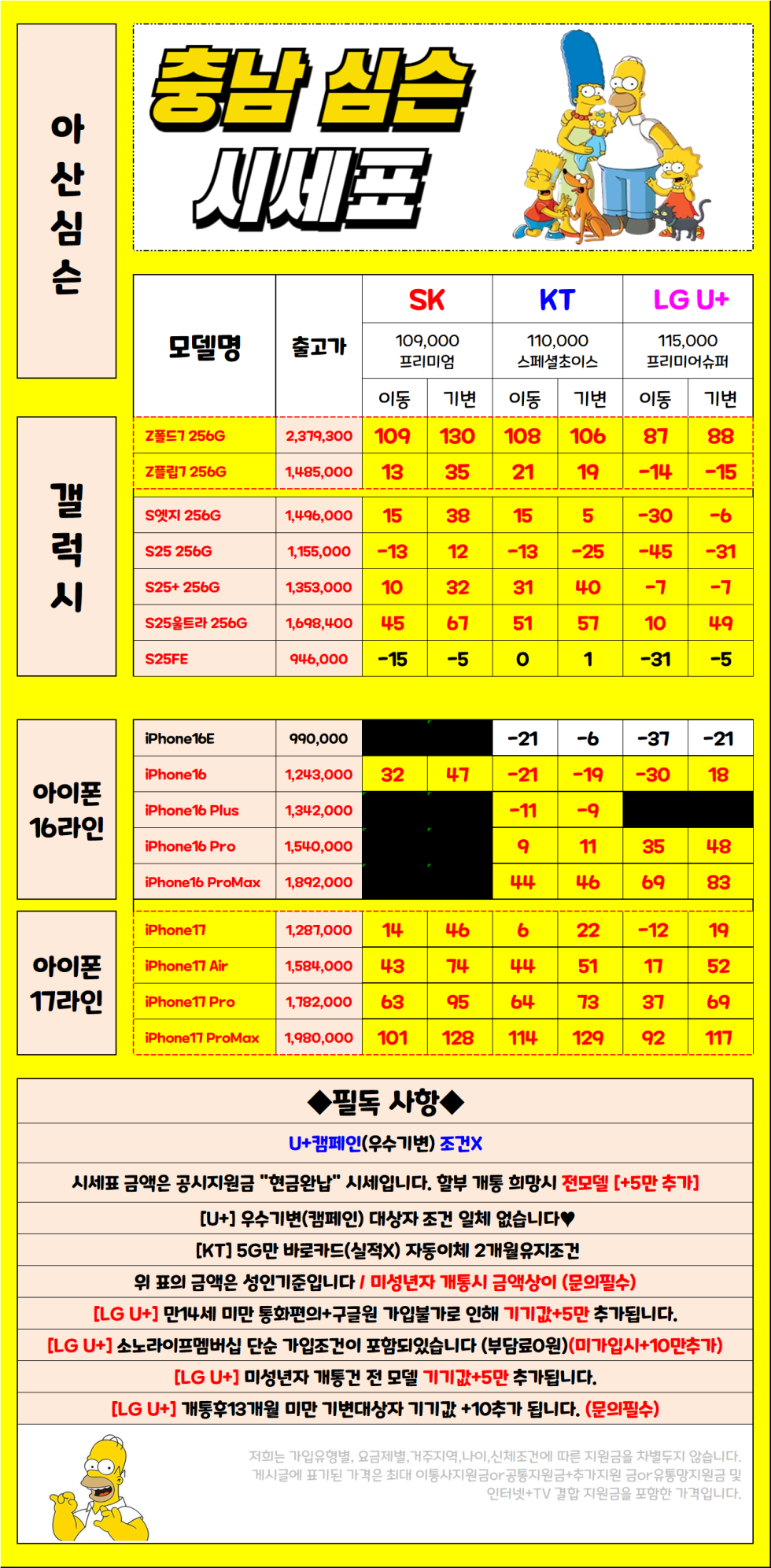 1월 25일 충남 아산시 휴대폰성지 시세표