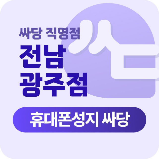[싸당 본사직영] 01월30일(금) 광주광역시 광산구 수완지구 휴대폰 성지 시세표 부가서비스XXX