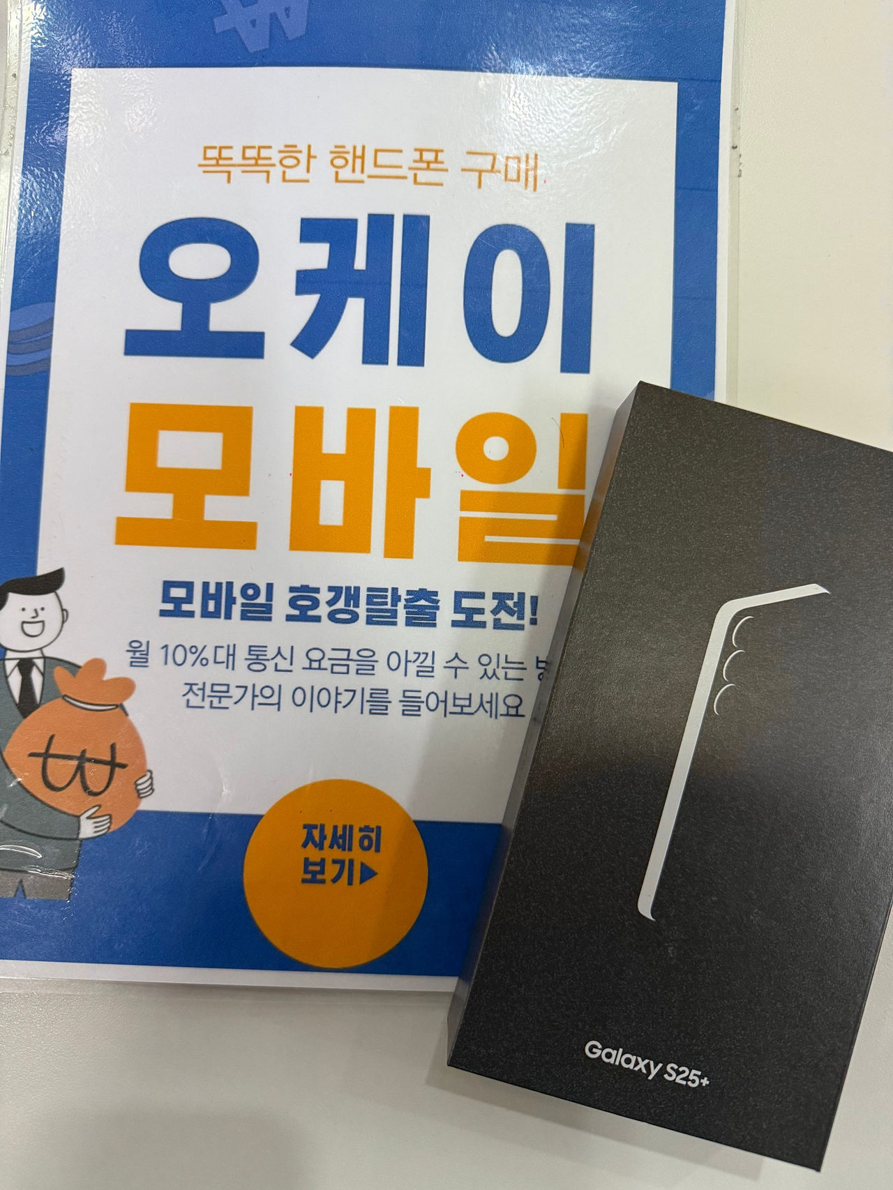 송파구 오케이 모바일 구매