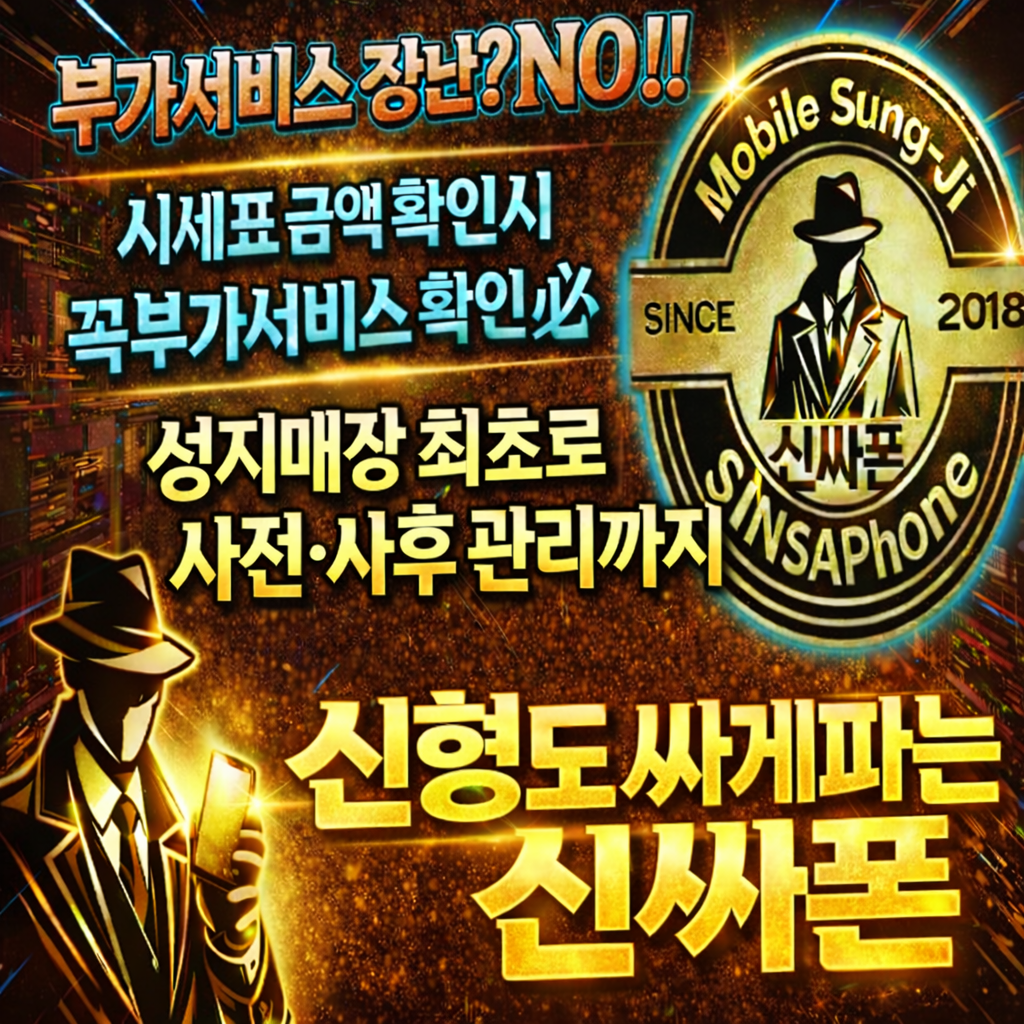 [김포시] [최저가] 휴대폰성지 [시세표] 성지최초 사전/사후 관리