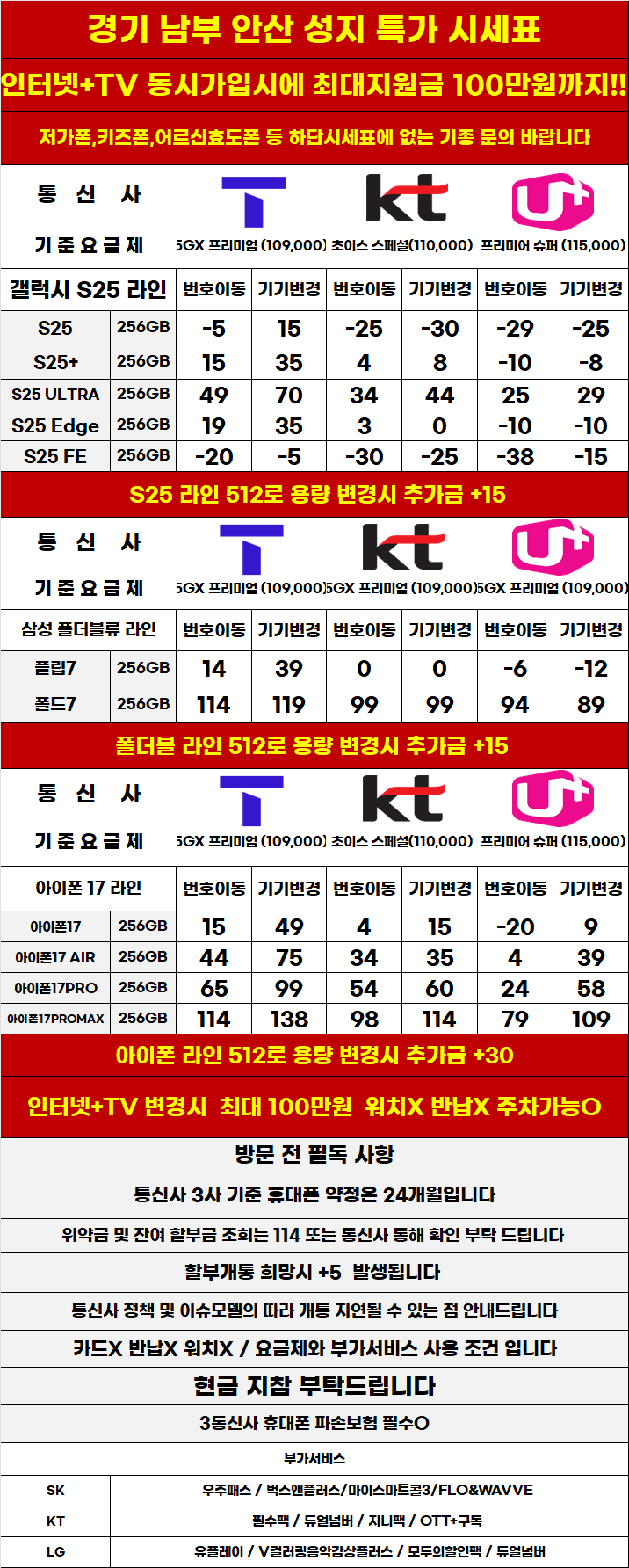 경기도 안산 휴대폰 성지시세표 카드 X 반납X