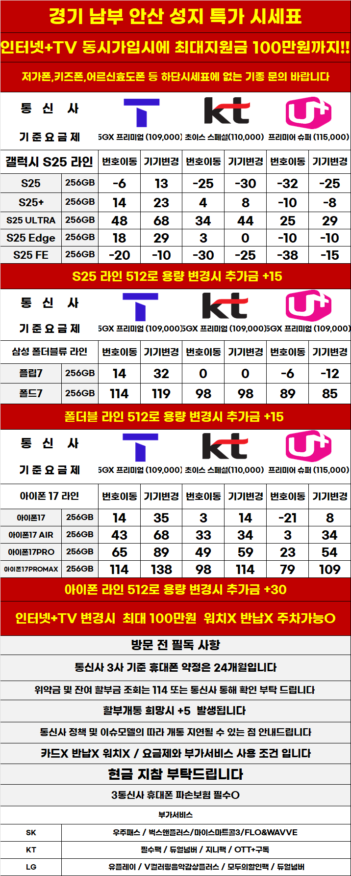 경기도 안산 휴대폰 성지시세표 카드 X 반납X