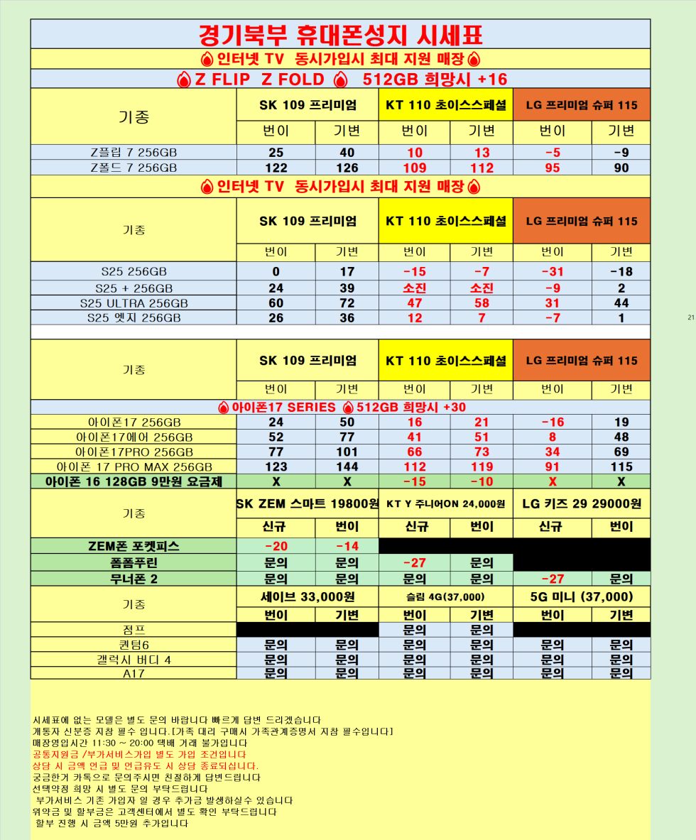 [직폰 본사직영점] 의정부점 시세표(카드X,기기반납X,장기할부X)
