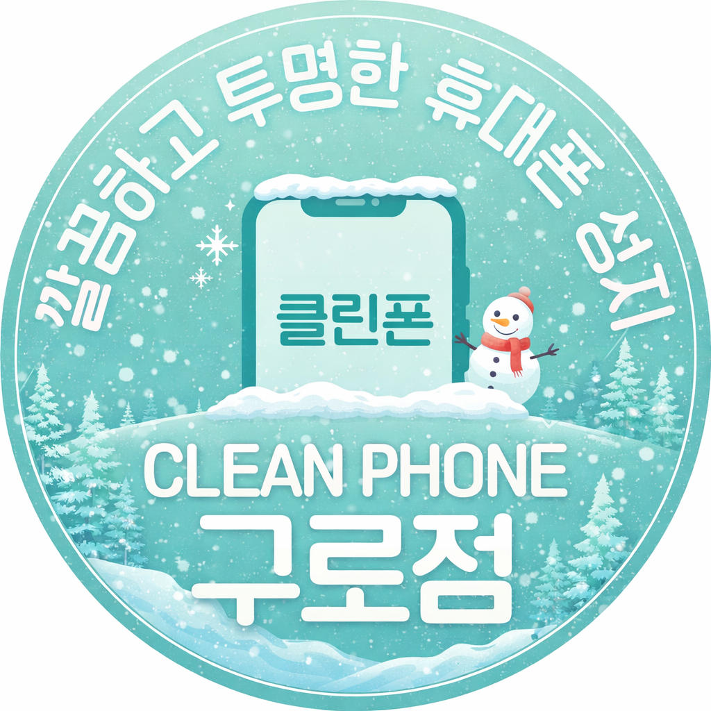 <구로구 성지 시세표> // 폴더블7탄 서울 최저가 재고 대량보유//25탄 아이폰17탄 재고 대량보유 / 주차O /반납X / 재고당일수령 / 당일개통 최저가보장 / 인터넷+TV 최대지원 보장 / (단통법 폐지정책 매장)