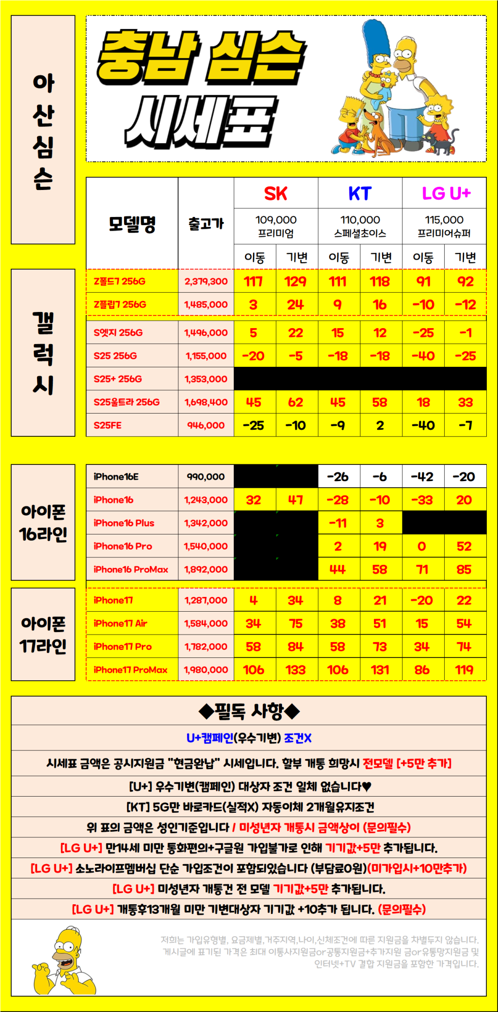 2월 5일 충남 아산시 휴대폰성지 시세표