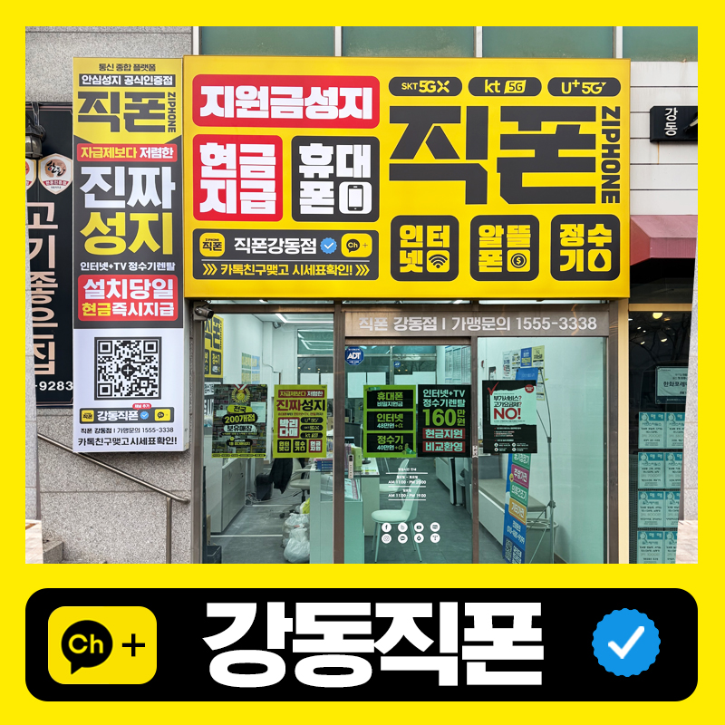 울산휴대폰성지 직폰 강동점