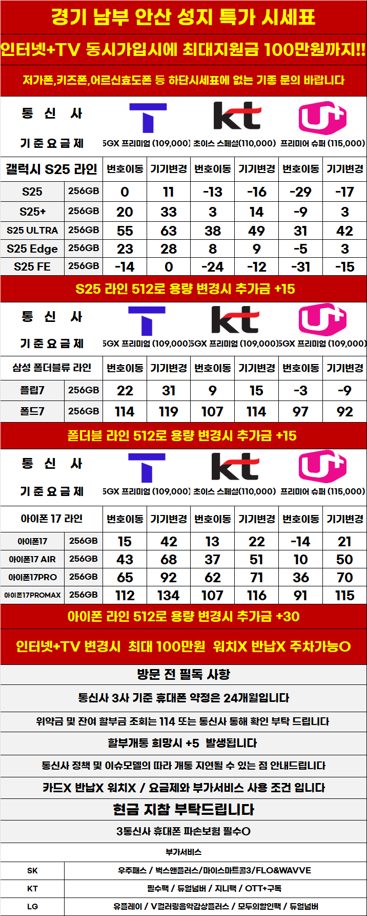경기도 안산 휴대폰 성지시세표 카드 X 반납X
