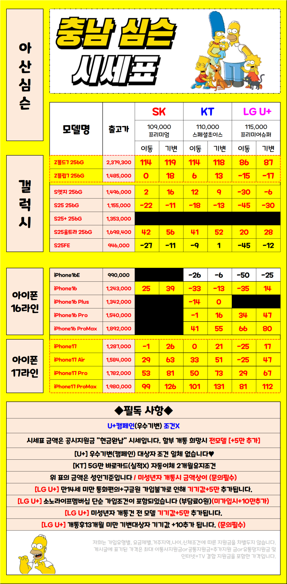 2월 7일 충남 아산시 휴대폰성지 시세표