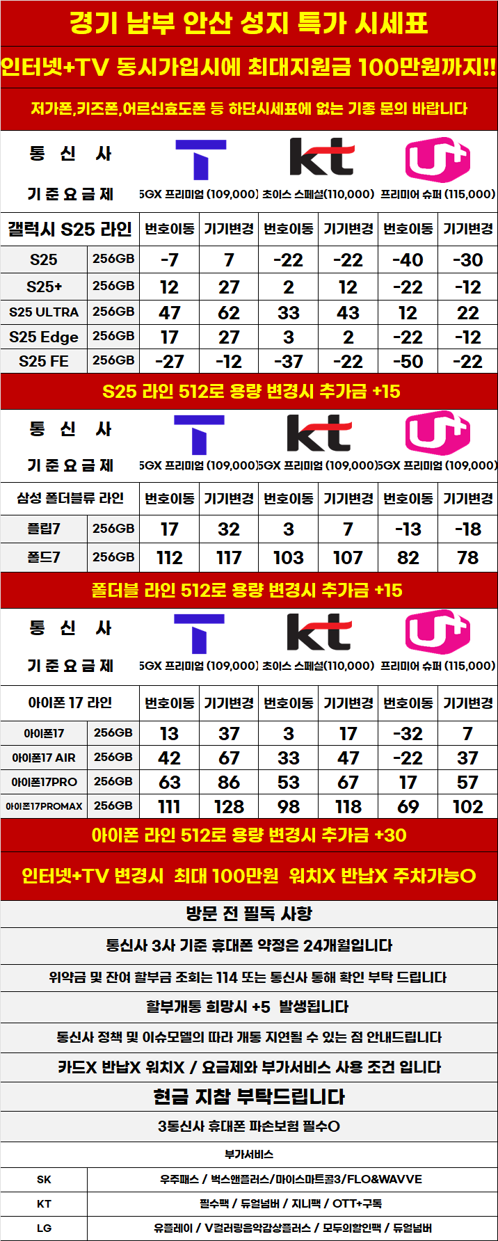 경기도 안산 휴대폰 성지시세표 카드 X 반납X