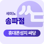 서울시 송파 송파구 휴대폰 성지 시세표(부가x 카드x 추가금x)