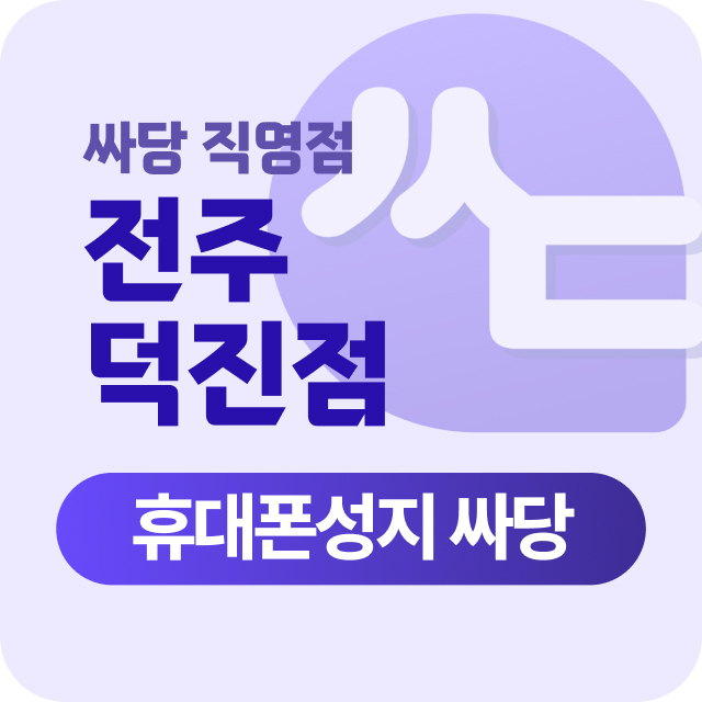 전북 전주 전주시 휴대폰 성지 시세표
