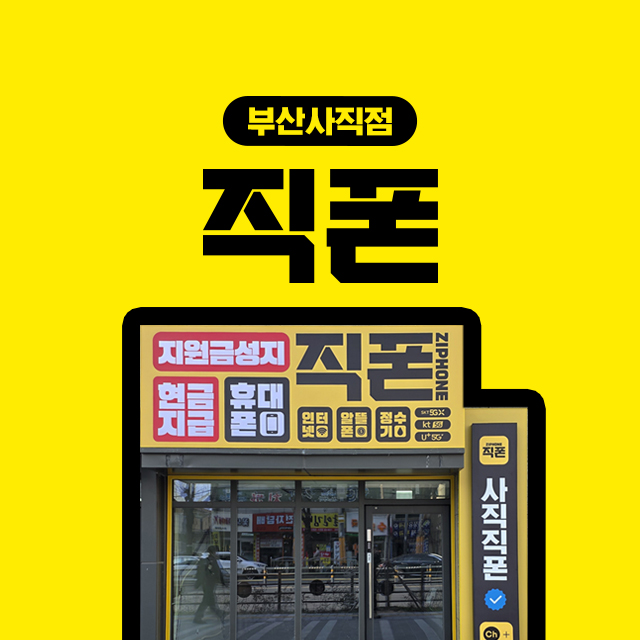 직폰 부산사직점