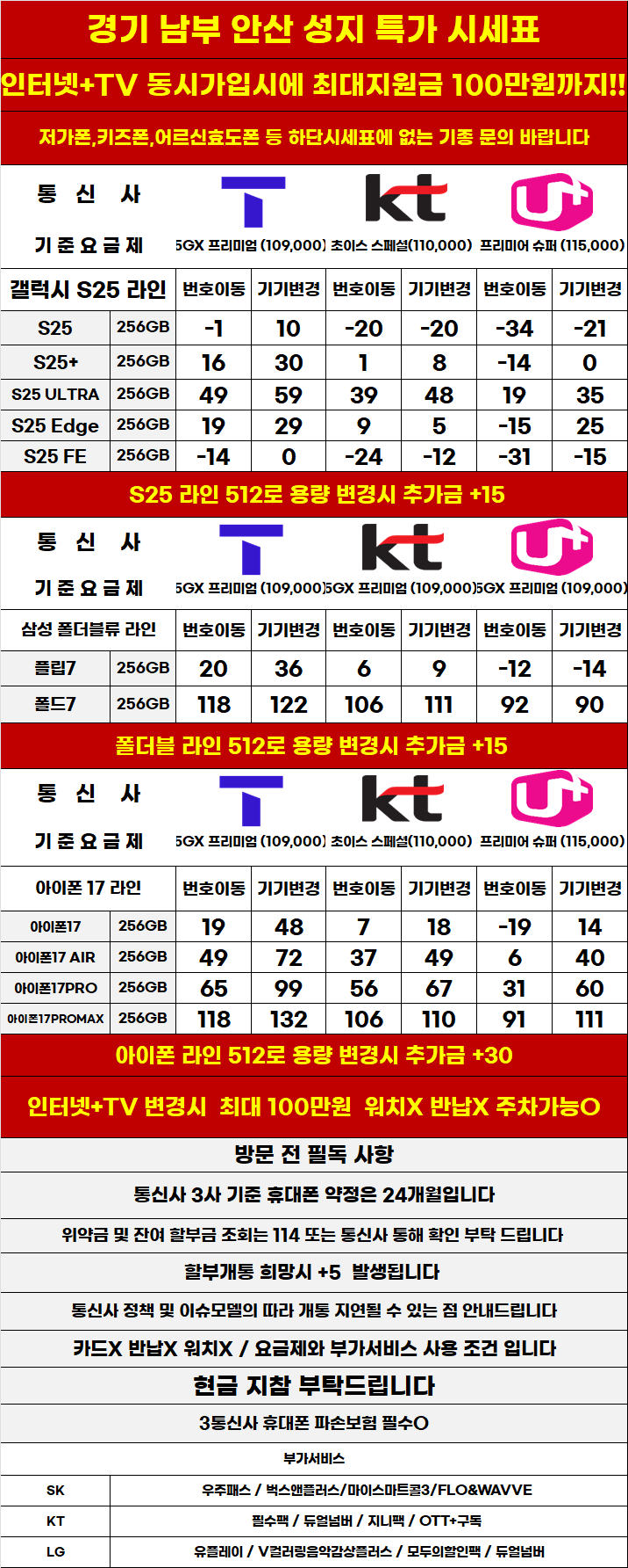 경기도 안산 휴대폰 성지시세표 카드 X 반납X