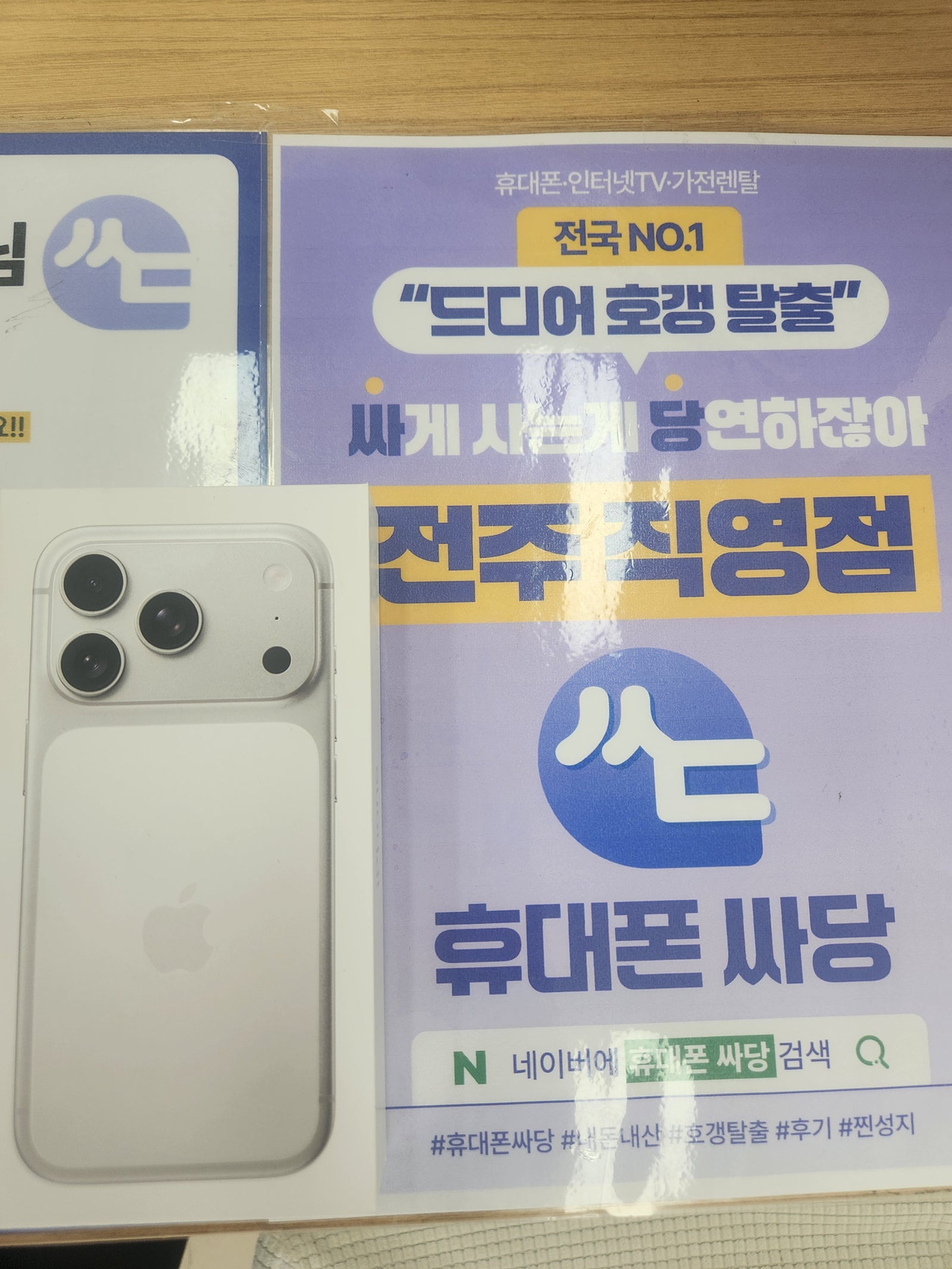 전주 휴대폰성지 싸당 전주점
