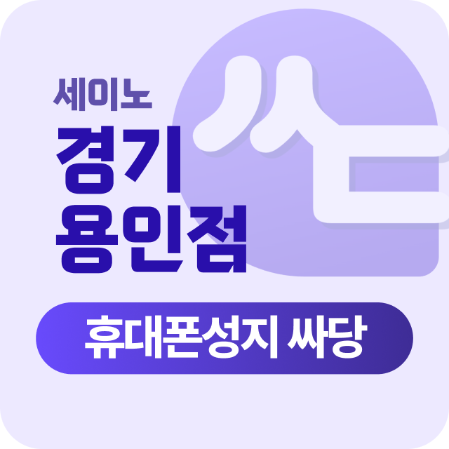 경기도 용인 용인시 휴대폰 성지 시세표 SK/KT/LG 부가가입XXX