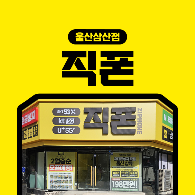 직폰 울산삼산점